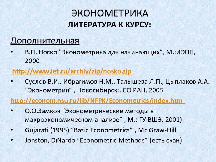 ЭКОНОМЕТРИКА ЛИТЕРАТУРА К КУРСУ: Дополнительная В. П. Носко 
