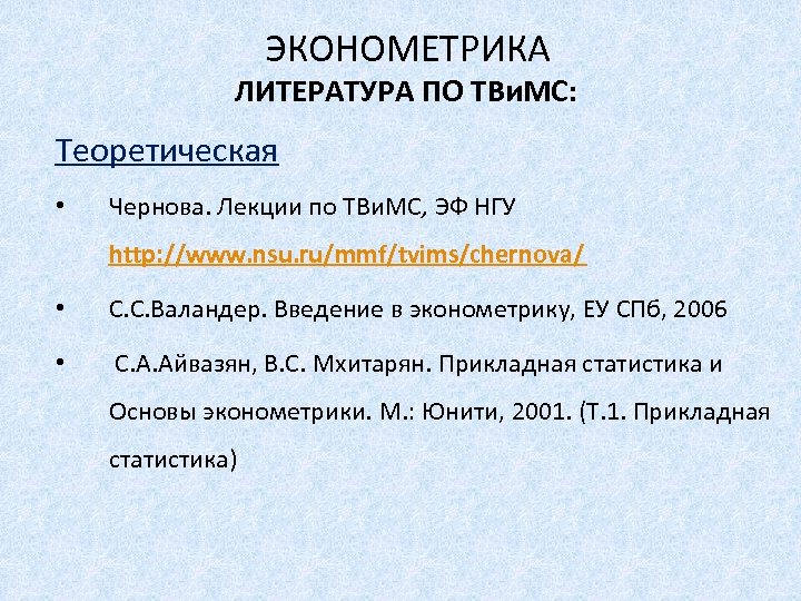 ЭКОНОМЕТРИКА ЛИТЕРАТУРА ПО ТВи. МС: Теоретическая • Чернова. Лекции по ТВи. МС, ЭФ НГУ