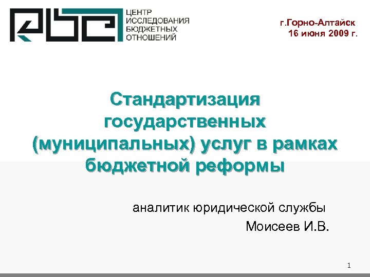 г. Горно-Алтайск 16 июня 2009 г. Стандартизация государственных (муниципальных) услуг в рамках бюджетной реформы