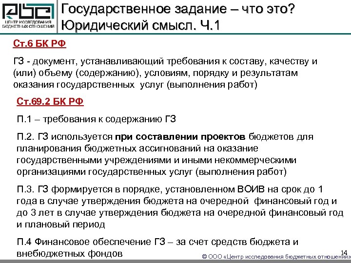 Государственное задание – что это? Юридический смысл. Ч. 1 Ст. 6 БК РФ ГЗ