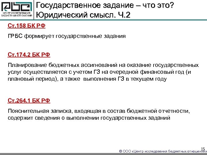 Государственное задание – что это? Юридический смысл. Ч. 2 Ст. 158 БК РФ ГРБС