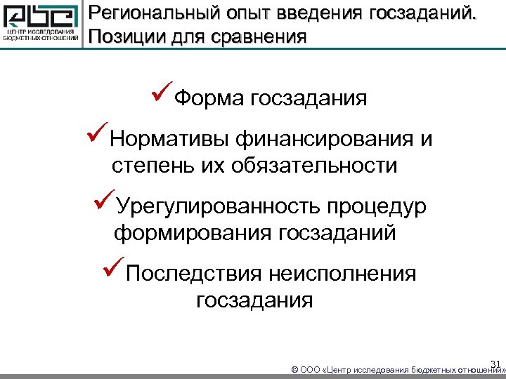 Региональный опыт введения госзаданий. Позиции для сравнения üФорма госзадания üНормативы финансирования и степень их