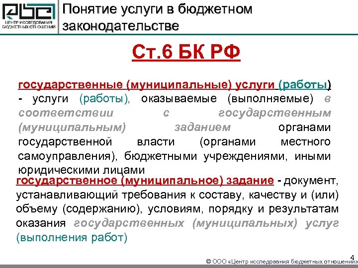 Понятие услуги в бюджетном законодательстве Ст. 6 БК РФ государственные (муниципальные) услуги (работы) -