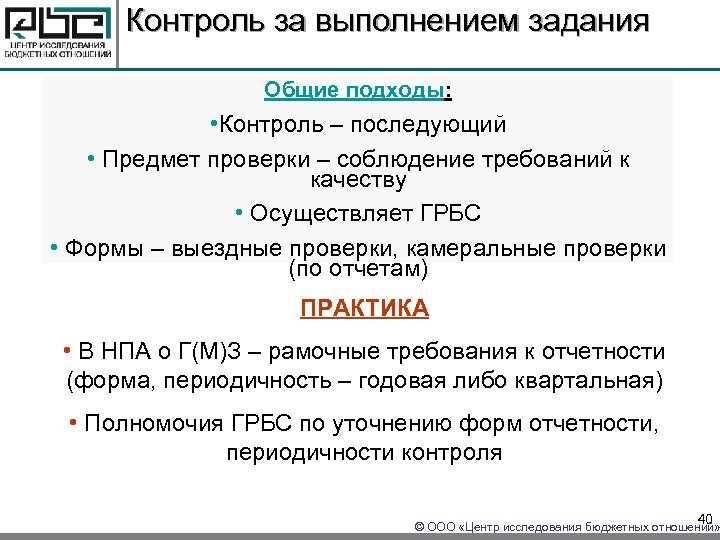 Контроль за выполнением задания Общие подходы: • Контроль – последующий • Предмет проверки –