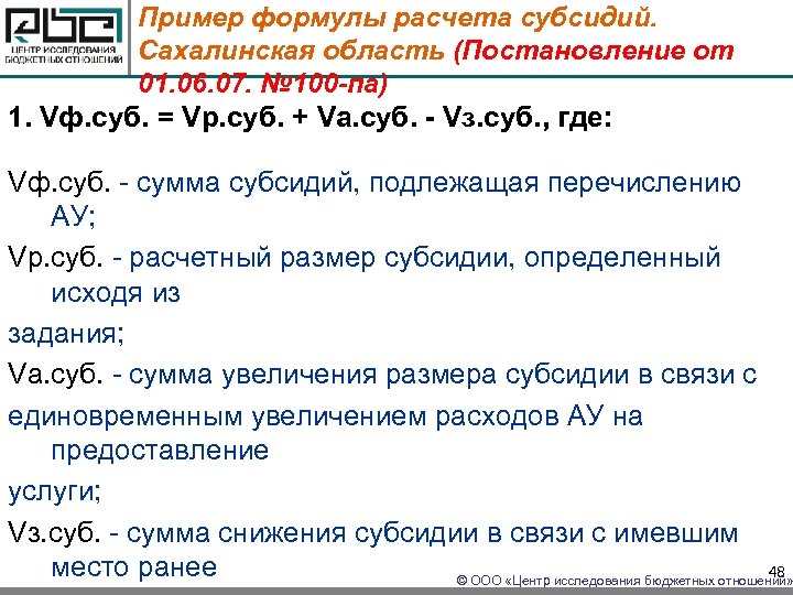 Пример формулы расчета субсидий. Сахалинская область (Постановление от 01. 06. 07. № 100 -па)