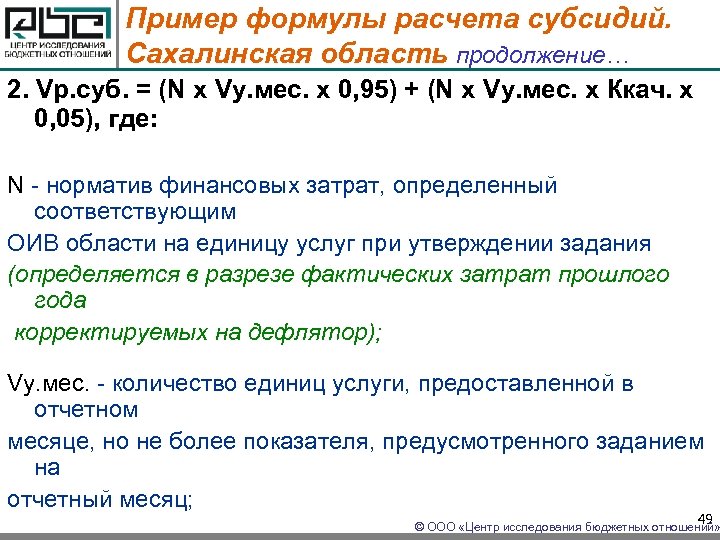 Пример формулы расчета субсидий. Сахалинская область продолжение… 2. Vр. суб. = (N x Vу.