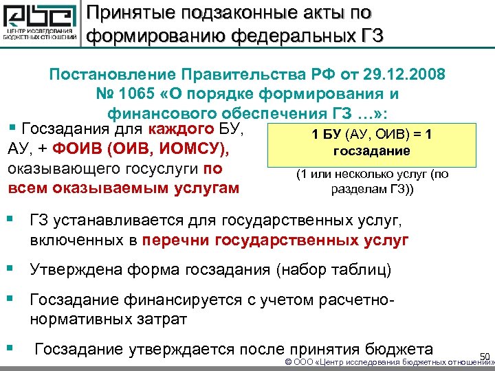 Принятые подзаконные акты по формированию федеральных ГЗ Постановление Правительства РФ от 29. 12. 2008