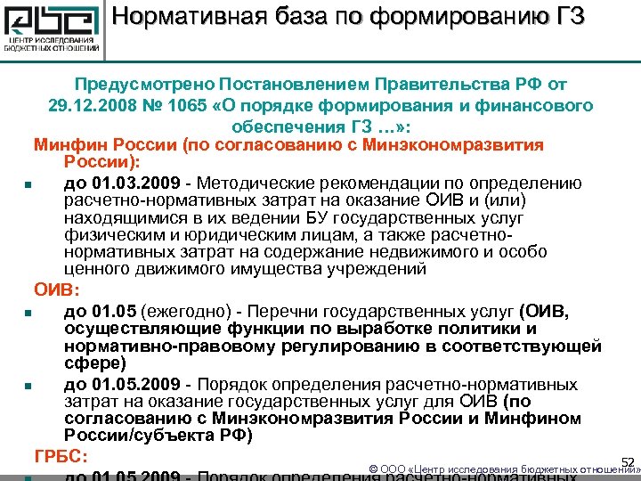 Нормативная база по формированию ГЗ Предусмотрено Постановлением Правительства РФ от 29. 12. 2008 №