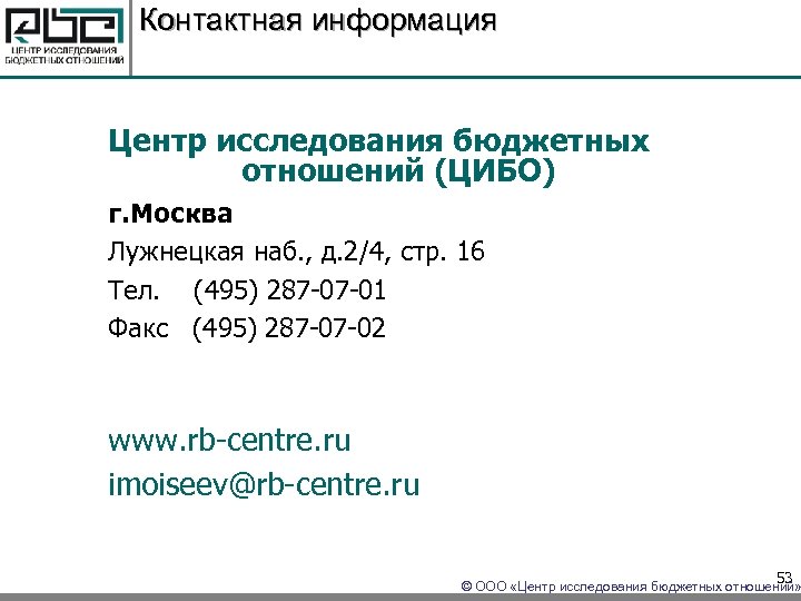 Контактная информация Центр исследования бюджетных отношений (ЦИБО) г. Москва Лужнецкая наб. , д. 2/4,