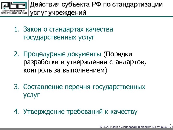 Действия субъекта РФ по стандартизации услуг учреждений 1. Закон о стандартах качества государственных услуг