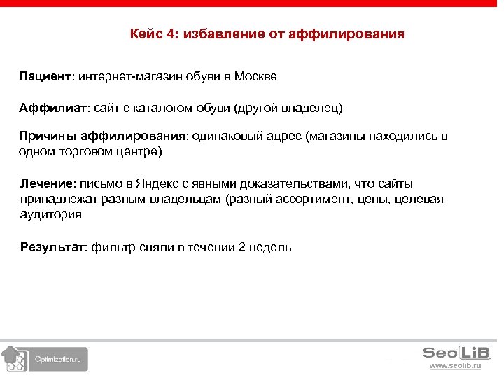 Кейс 4: избавление от аффилирования Пациент: интернет-магазин обуви в Москве Аффилиат: сайт с каталогом