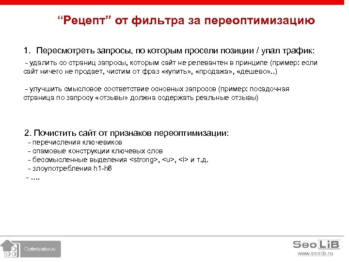 “Рецепт” от фильтра за переоптимизацию 1. Пересмотреть запросы, по которым просели позиции / упал