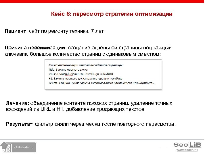 Кейс 6: пересмотр стратегии оптимизации Пациент: сайт по ремонту техники, 7 лет Причина пессимизации: