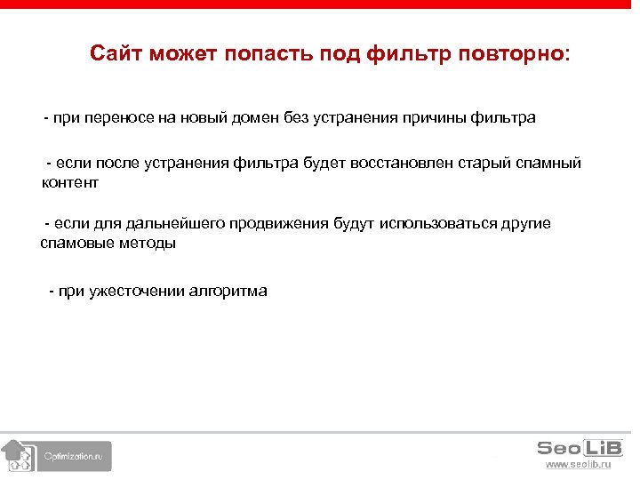 Сайт может попасть под фильтр повторно: - при переносе на новый домен без устранения