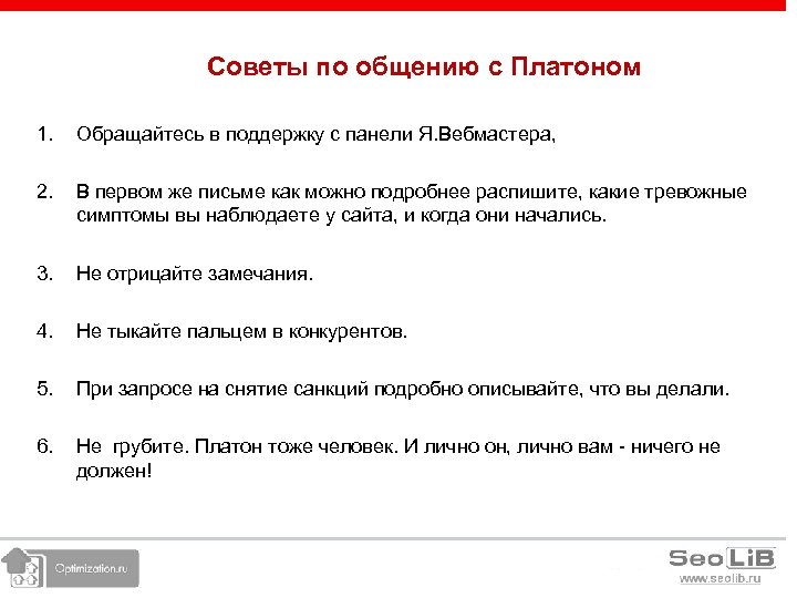 Советы по общению с Платоном 1. Обращайтесь в поддержку с панели Я. Вебмастера, 2.