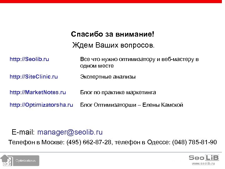Спасибо за внимание! Ждем Ваших вопросов. http: //Seolib. ru Все что нужно оптимизатору и