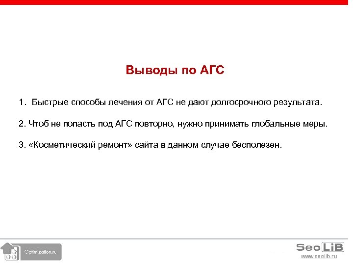 Выводы по АГС 1. Быстрые способы лечения от АГС не дают долгосрочного результата. 2.
