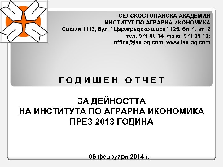 СЕЛСКОСТОПАНСКА АКАДЕМИЯ ИНСТИТУТ ПО АГРАРНА ИКОНОМИКА София 1113, бул. “Цариградско шосе” 125, бл. 1,