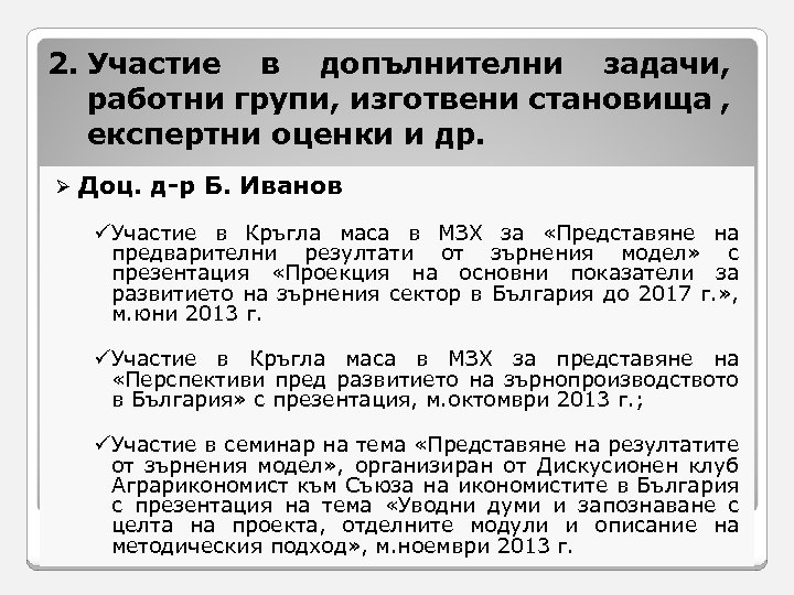 2. Участие в допълнителни задачи, работни групи, изготвени становища , експертни оценки и др.