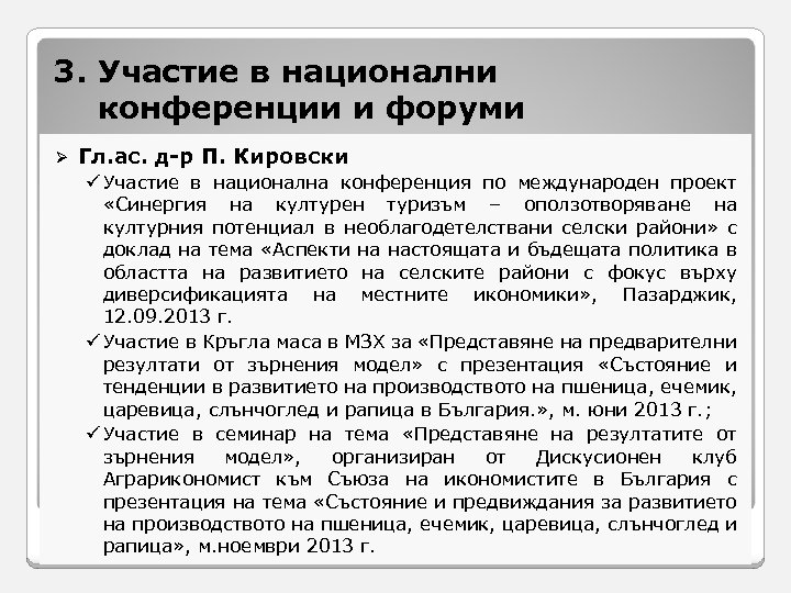 3. Участие в национални конференции и форуми Ø Гл. ас. д-р П. Кировски ü