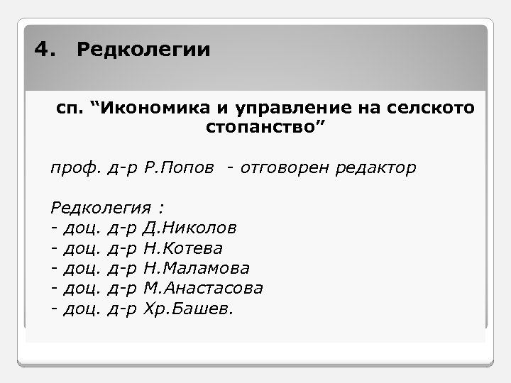 4. Редколегии сп. “Икономика и управление на селското стопанство” проф. д-р Р. Попов -