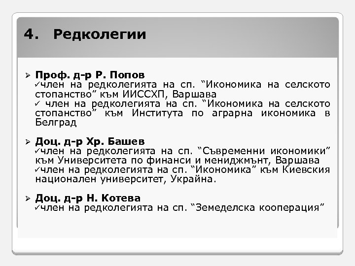4. Редколегии Ø Проф. д-р Р. Попов üчлен на редколегията на сп. “Икономика на