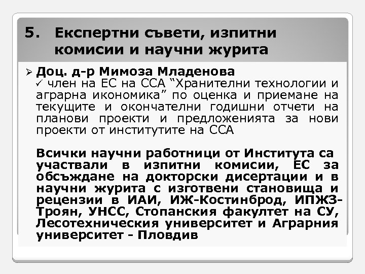 5. Експертни съвети, изпитни комисии и научни журита Ø Доц. д-р Мимоза Младенова ü