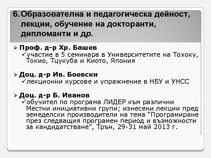 6. Образователна и педагогическа дейност, лекции, обучение на докторанти, дипломанти и др. Ø Проф.