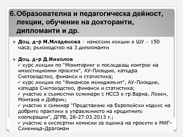 6. Образователна и педагогическа дейност, лекции, обучение на докторанти, дипломанти и др. Ø Доц.