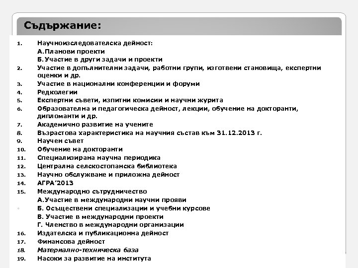 Съдържание: 1. 2. 3. 4. 5. 6. 7. 8. 9. 10. 11. 12. 13.