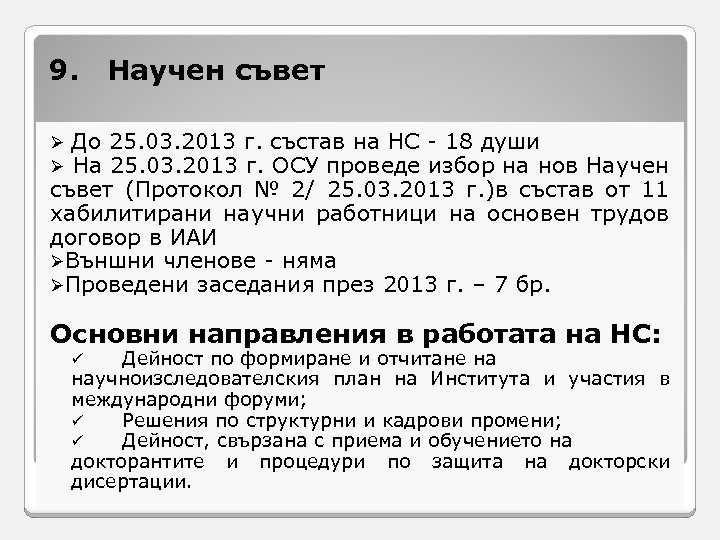 9. Научен съвет Ø До 25. 03. 2013 г. състав на НС - 18