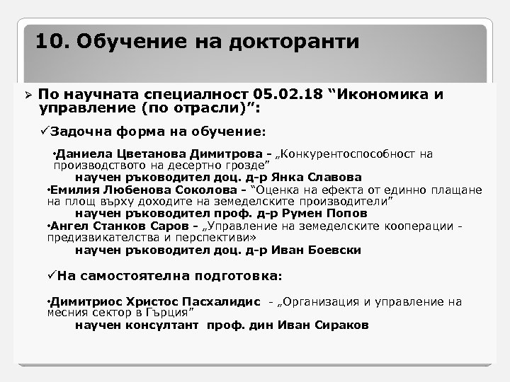 10. Обучение на докторанти Ø По научната специалност 05. 02. 18 “Икономика и управление