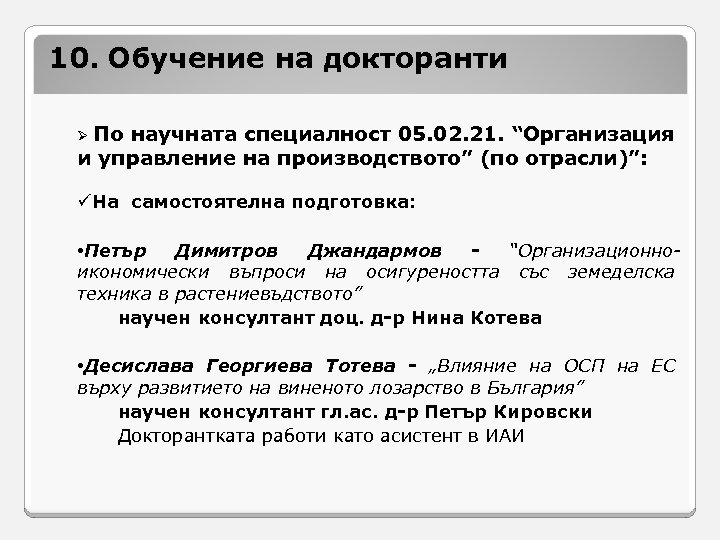 10. Обучение на докторанти По научната специалност 05. 02. 21. “Организация и управление на