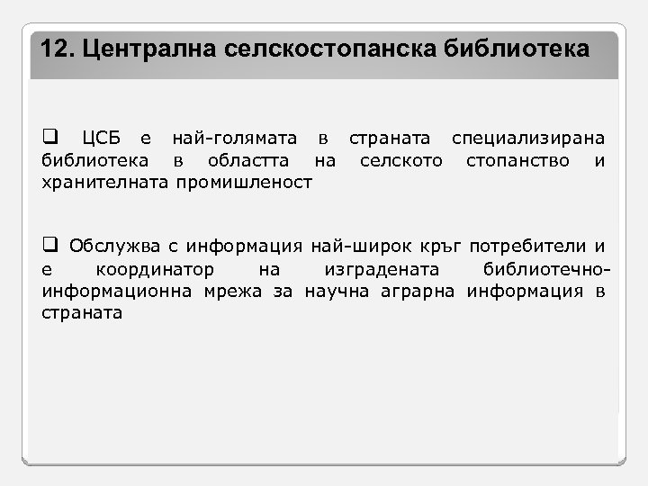 12. Централна селскостопанска библиотека q ЦСБ е най-голямата в страната специализирана библиотека в областта