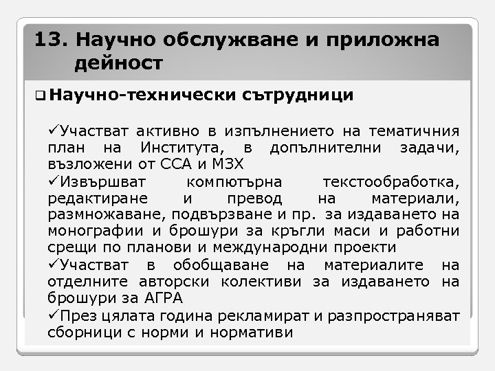 13. Научно обслужване и приложна дейност q Научно-технически сътрудници üУчастват активно в изпълнението на
