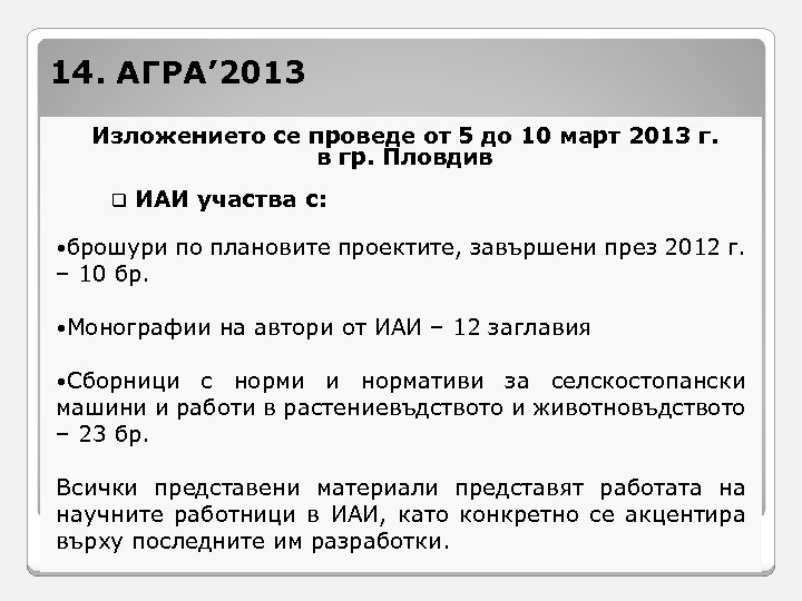 14. АГРА’ 2013 Изложението се проведе от 5 до 10 март 2013 г. в