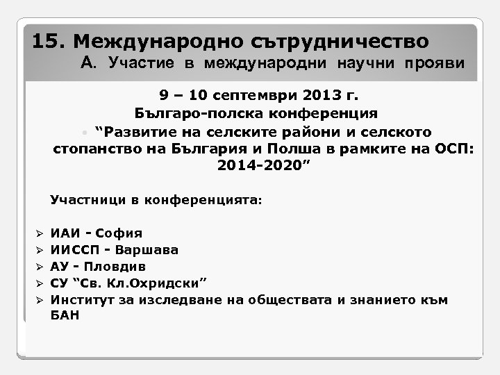 15. Международно сътрудничество A. Участие в международни научни прояви 9 – 10 септември 2013