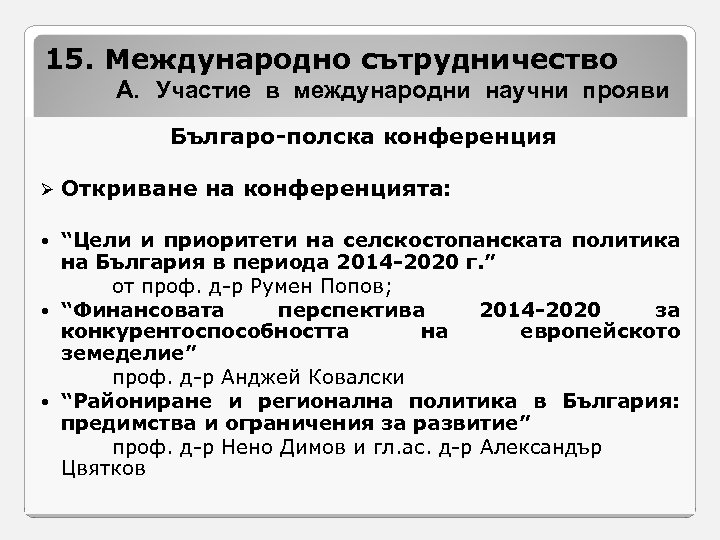 15. Международно сътрудничество A. Участие в международни научни прояви Българо-полска конференция Ø Откриване на
