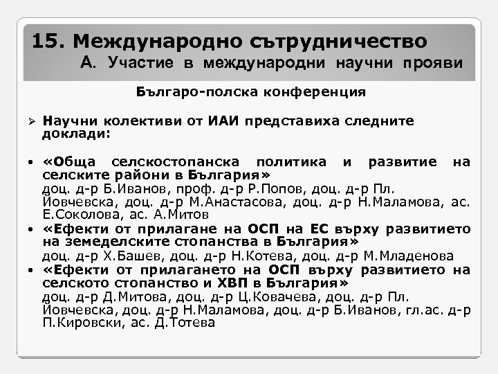 15. Международно сътрудничество A. Участие в международни научни прояви Българо-полска конференция Ø Научни колективи