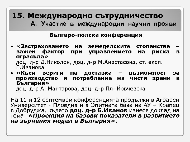 15. Международно сътрудничество A. Участие в международни научни прояви Българо-полска конференция «Застраховането на земеделските