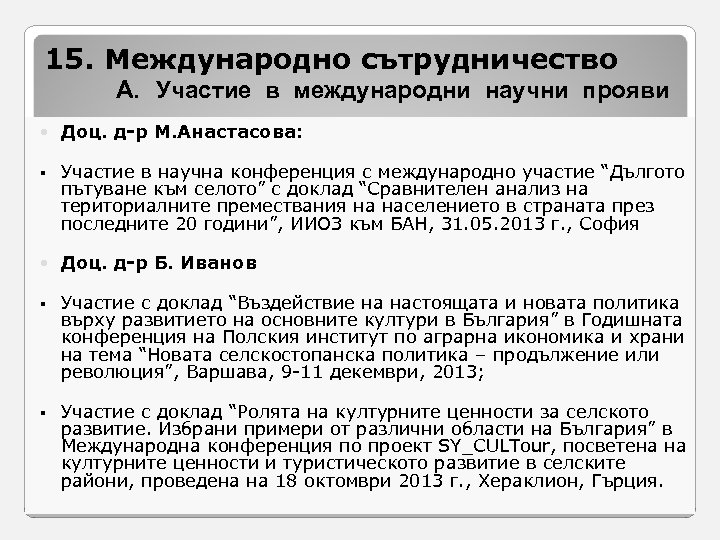 15. Международно сътрудничество A. Участие в международни научни прояви Доц. д-р М. Анастасова: §
