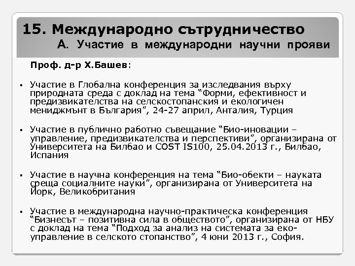 15. Международно сътрудничество A. Участие в международни научни прояви Проф. д-р Х. Башев: §