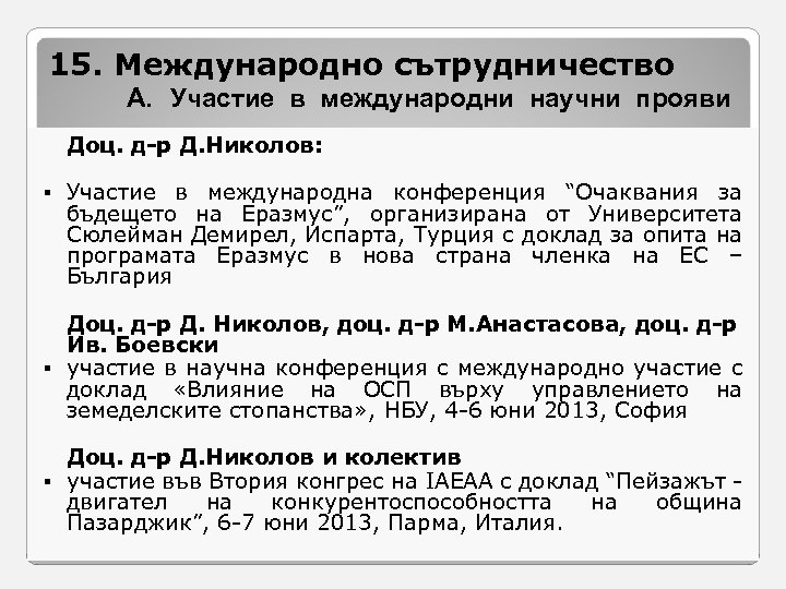 15. Международно сътрудничество A. Участие в международни научни прояви Доц. д-р Д. Николов: §