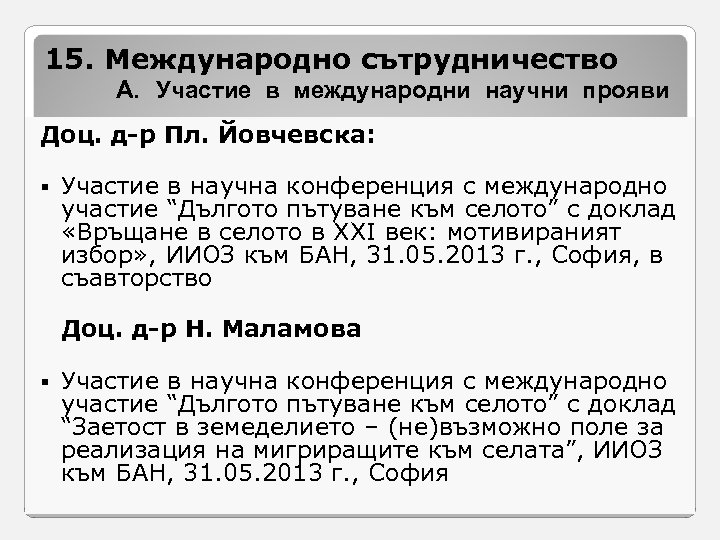 15. Международно сътрудничество A. Участие в международни научни прояви Доц. д-р Пл. Йовчевска: §