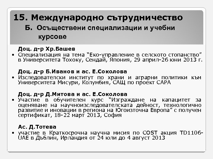 15. Международно сътрудничество Б. Осъществени специализации и учебни курсове Доц. д-р Хр. Башев Специализация