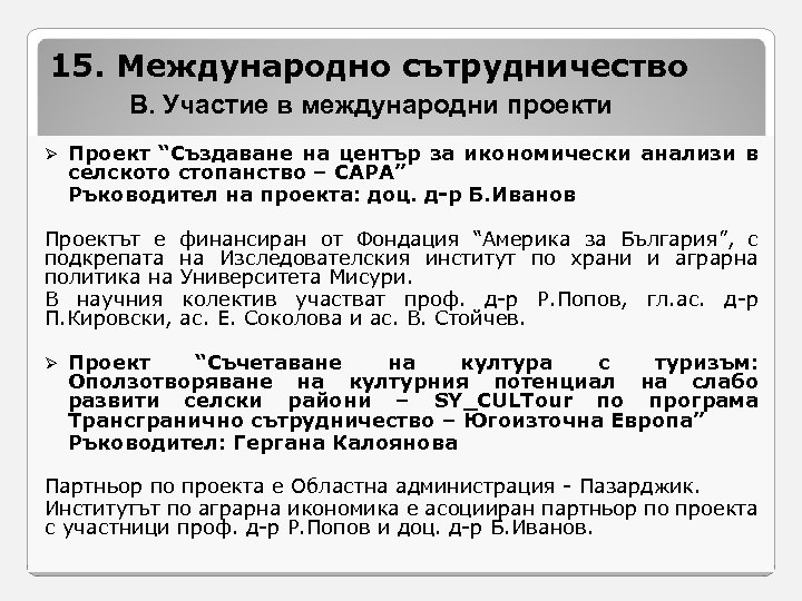 15. Международно сътрудничество В. Участие в международни проекти Ø Проект “Създаване на център за