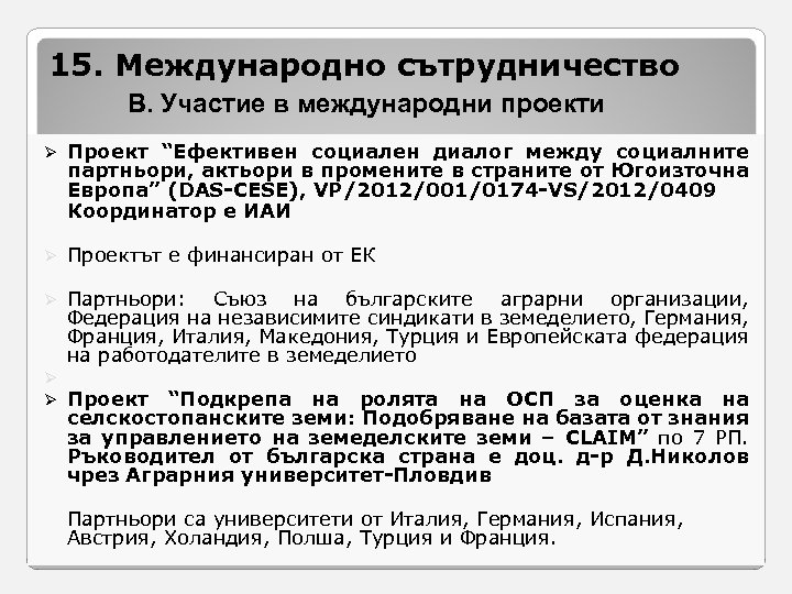 15. Международно сътрудничество В. Участие в международни проекти Ø Проект “Ефективен социален диалог между