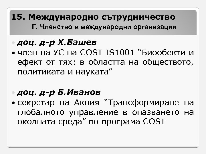 15. Международно сътрудничество Г. Членство в международни организации доц. д-р Х. Башев член на