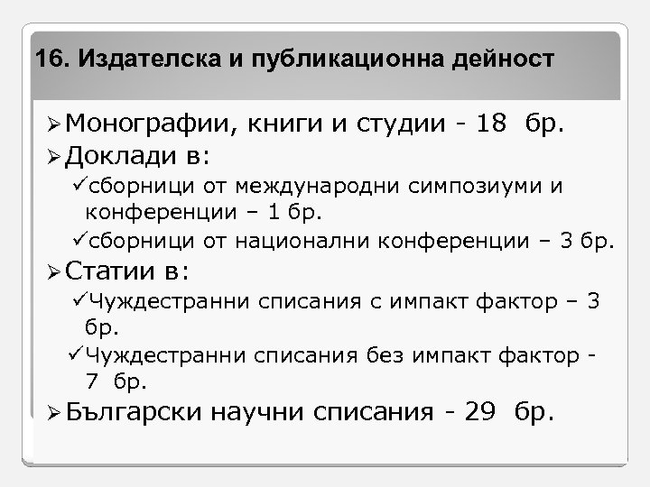 16. Издателска и публикационна дейност Ø Монографии, книги и студии - 18 бр. Ø