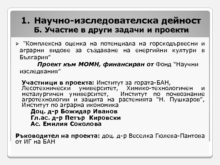 1. Научно-изследователска дейност Б. Участие в други задачи и проекти Ø “Комплексна оценка на